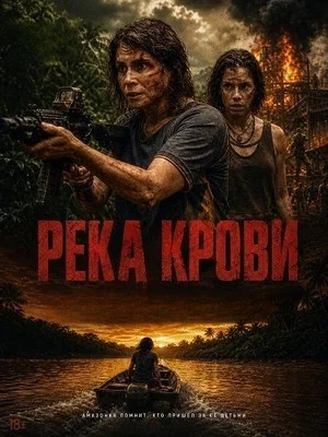 Река крови - постер